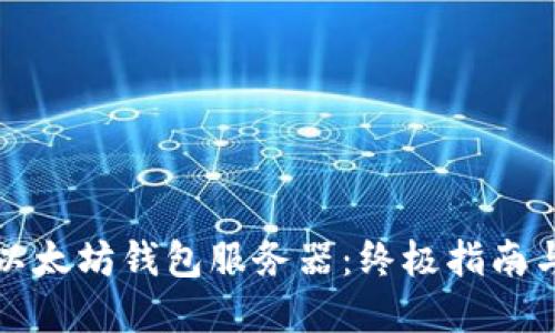 如何配置以太坊钱包服务器：终极指南与最佳实践