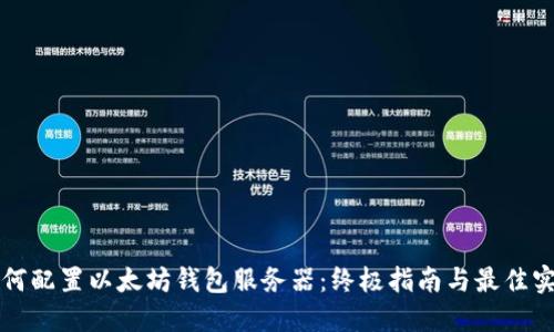 如何配置以太坊钱包服务器：终极指南与最佳实践