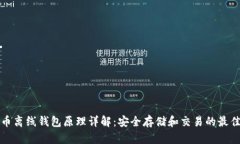 比特币离线钱包原理详解