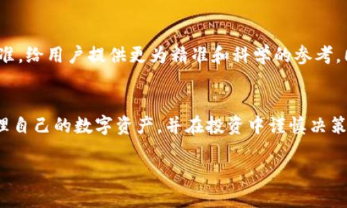 t p钱包上hn是什么

TP钱包, HN, 区块链/guanjianci

引言
在数字货币和区块链技术逐渐走入人们生活的今天，越来越多的人开始关注如何安全、便捷地进行数字资产的管理和交易。在各种数字钱包中，TP钱包以其独特的功能和友好的用户界面，赢得了广泛的使用者。然而，随着技术的不断发展，许多用户在使用TP钱包时，对其中的各种术语和功能产生了疑惑，特别是“HN”这一概念。接下来，我们将详细阐述TP钱包中HN的含义及其重要性。

TP钱包概述
首先，让我们简要介绍一下TP钱包。TP钱包（Token Pocket）是一款去中心化的数字钱包，支持多种主流公链与代币，使得用户能够方便地存储、管理和交易自己的数字资产。该钱包不仅支持ETH、BTC等数种主流数字货币，还兼容ERC20、BEP20等多种代币标准，极大地拓宽了用户的选择空间。

HN的定义和背景
在TP钱包中，HN代表的是“Happiness Number”的缩写。这一指标源于区块链技术，尤其是用于评估用户在使用数字钱包时的满意度和幸福感。HN的计算通常基于用户的交易历史、资产增值率、用户体验等多个维度，通过这些数据，为用户提供一个直观的参考，帮助他们定位自己的投资状况和交易习惯。

HN在TP钱包中的重要性
HN不仅仅是一个数字，它反映了用户在数字资产管理过程中的整体体验和满意度。以下是HN在TP钱包中几个重要方面的表现：

ul
    listrong用户满意度的体现：/strongHN通过对用户交易行为的分析，帮助他们了解自己在使用TP钱包的过程中的满意度。高HN值暗示用户对TP钱包的功能、服务等方面的认可，反之则可能需要改善。/li
    listrong投资决策的辅助：/strong当用户面临投资决策时，HN可以作为一个参考指标，帮助他们评价自己的投资策略是否有效。通过观察HN变化，用户可以及时调整交易策略和资产配置。/li
    listrong社区互动的桥梁：/strong在TP钱包的用户社区中，HN可以成为一个共同的讨论话题，不同的用户可以分享自己的HN变化和经验，从而促进社区的互动与交流。/li
/ul

如何提升你的HN？
为了提升自己的HN，不少用户开始探索各种方法。以下是几种有效的策略：

ul
    listrong交易策略：/strong在进行数字资产交易时，选择合适的入场和出场时机，避免盲目跟风也非常重要。用户可以借助市场分析工具，制定合理的交易策略，提高投资回报，从而提升HN。/li
    listrong定期评估资产组合：/strong定期对自己的数字资产进行评估和调整，可以有效防范风险并寻找新的投资机会。定期的回顾可以帮助用户保持与市场的紧密联系，从而更好地掌握HN变化。/li
    listrong参与社区活动：/strongTP钱包会定期举办各类活动，积极参与不仅能获得奖励，还能提高用户的使用体验，增强对钱包的归属感和认同感。/li
/ul

HN与用户的关系
HN与用户之间的关系是相辅相成的。用户积极参与活动与交流，可以提升自身的HN，而高HN值又能促进用户在平台上的活跃度，从而形成良性循环。这种互动不仅让用户的数字资产得以增长，同时也使得TP钱包社区氛围更加融洽。

未来展望
随着区块链技术的不断发展和数字货币市场的不断成熟，TP钱包和HN的概念将会变得越来越重要。未来，TP钱包可能会根据用户的使用习惯和市场变化，不断HN的评估标准，给用户提供更为精准和科学的参考。同时，用户在使用TP钱包时，需保持敏锐的市场观察能力，及时调整自己的资产配置和交易策略，实现最大的收益。

结论
总之，TP钱包的HN不仅是一个数字指标，它承载了用户的体验、投资状态，以及在这个快速变动的数字货币市场中的一些重要信息。理解HN的意义，能够帮助用户更好地管理自己的数字资产，并在投资中谨慎决策。未来，随着技术的进一步发展，HN将会发挥更加重要的作用，为用户提供更加优质的服务。

希望本文能够帮助用户更深刻地理解TP钱包中的HN，从而更好地利用这一工具，实现自己的财务目标。