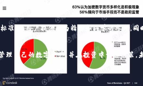 t p钱包上hn是什么

TP钱包, HN, 区块链/guanjianci

引言
在数字货币和区块链技术逐渐走入人们生活的今天，越来越多的人开始关注如何安全、便捷地进行数字资产的管理和交易。在各种数字钱包中，TP钱包以其独特的功能和友好的用户界面，赢得了广泛的使用者。然而，随着技术的不断发展，许多用户在使用TP钱包时，对其中的各种术语和功能产生了疑惑，特别是“HN”这一概念。接下来，我们将详细阐述TP钱包中HN的含义及其重要性。

TP钱包概述
首先，让我们简要介绍一下TP钱包。TP钱包（Token Pocket）是一款去中心化的数字钱包，支持多种主流公链与代币，使得用户能够方便地存储、管理和交易自己的数字资产。该钱包不仅支持ETH、BTC等数种主流数字货币，还兼容ERC20、BEP20等多种代币标准，极大地拓宽了用户的选择空间。

HN的定义和背景
在TP钱包中，HN代表的是“Happiness Number”的缩写。这一指标源于区块链技术，尤其是用于评估用户在使用数字钱包时的满意度和幸福感。HN的计算通常基于用户的交易历史、资产增值率、用户体验等多个维度，通过这些数据，为用户提供一个直观的参考，帮助他们定位自己的投资状况和交易习惯。

HN在TP钱包中的重要性
HN不仅仅是一个数字，它反映了用户在数字资产管理过程中的整体体验和满意度。以下是HN在TP钱包中几个重要方面的表现：

ul
    listrong用户满意度的体现：/strongHN通过对用户交易行为的分析，帮助他们了解自己在使用TP钱包的过程中的满意度。高HN值暗示用户对TP钱包的功能、服务等方面的认可，反之则可能需要改善。/li
    listrong投资决策的辅助：/strong当用户面临投资决策时，HN可以作为一个参考指标，帮助他们评价自己的投资策略是否有效。通过观察HN变化，用户可以及时调整交易策略和资产配置。/li
    listrong社区互动的桥梁：/strong在TP钱包的用户社区中，HN可以成为一个共同的讨论话题，不同的用户可以分享自己的HN变化和经验，从而促进社区的互动与交流。/li
/ul

如何提升你的HN？
为了提升自己的HN，不少用户开始探索各种方法。以下是几种有效的策略：

ul
    listrong交易策略：/strong在进行数字资产交易时，选择合适的入场和出场时机，避免盲目跟风也非常重要。用户可以借助市场分析工具，制定合理的交易策略，提高投资回报，从而提升HN。/li
    listrong定期评估资产组合：/strong定期对自己的数字资产进行评估和调整，可以有效防范风险并寻找新的投资机会。定期的回顾可以帮助用户保持与市场的紧密联系，从而更好地掌握HN变化。/li
    listrong参与社区活动：/strongTP钱包会定期举办各类活动，积极参与不仅能获得奖励，还能提高用户的使用体验，增强对钱包的归属感和认同感。/li
/ul

HN与用户的关系
HN与用户之间的关系是相辅相成的。用户积极参与活动与交流，可以提升自身的HN，而高HN值又能促进用户在平台上的活跃度，从而形成良性循环。这种互动不仅让用户的数字资产得以增长，同时也使得TP钱包社区氛围更加融洽。

未来展望
随着区块链技术的不断发展和数字货币市场的不断成熟，TP钱包和HN的概念将会变得越来越重要。未来，TP钱包可能会根据用户的使用习惯和市场变化，不断HN的评估标准，给用户提供更为精准和科学的参考。同时，用户在使用TP钱包时，需保持敏锐的市场观察能力，及时调整自己的资产配置和交易策略，实现最大的收益。

结论
总之，TP钱包的HN不仅是一个数字指标，它承载了用户的体验、投资状态，以及在这个快速变动的数字货币市场中的一些重要信息。理解HN的意义，能够帮助用户更好地管理自己的数字资产，并在投资中谨慎决策。未来，随着技术的进一步发展，HN将会发挥更加重要的作用，为用户提供更加优质的服务。

希望本文能够帮助用户更深刻地理解TP钱包中的HN，从而更好地利用这一工具，实现自己的财务目标。