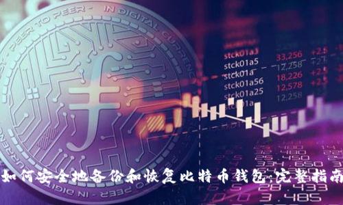 如何安全地备份和恢复比特币钱包：完整指南
