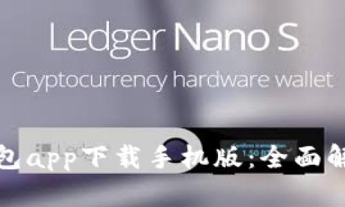 数字人民币钱包app下载手机版：全面解析与使用指南