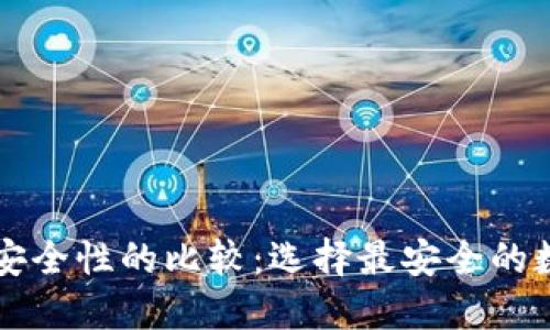 区块链钱包安全性的比较：选择最安全的数字货币钱包