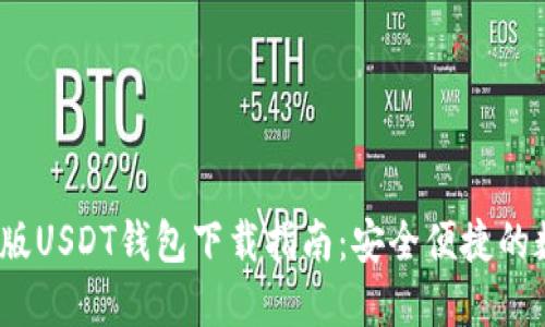 2022年官方版USDT钱包下载指南：安全便捷的数字货币管理