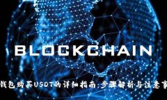 TP钱包购买USDT的详细指南