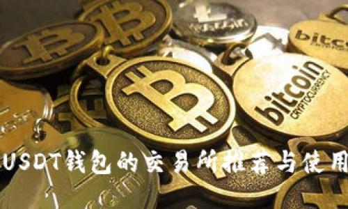支持USDT钱包的交易所推荐与使用指南