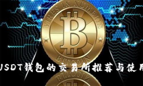 支持USDT钱包的交易所推荐与使用指南