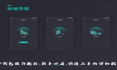TP钱包操作教程：新手必看