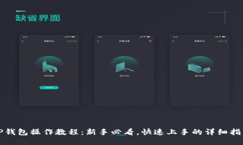 TP钱包操作教程：新手必看，快速上手的详细指南