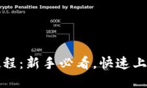 TP钱包操作教程：新手必看，快速上手的详细指南