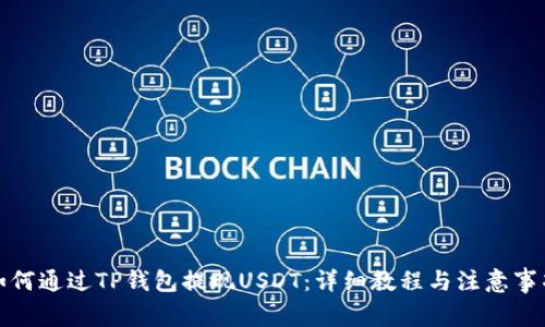 如何通过TP钱包提现USDT：详细教程与注意事项