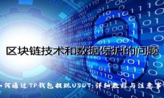 如何通过TP钱包提现USDT：