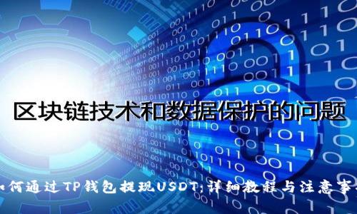 如何通过TP钱包提现USDT：详细教程与注意事项