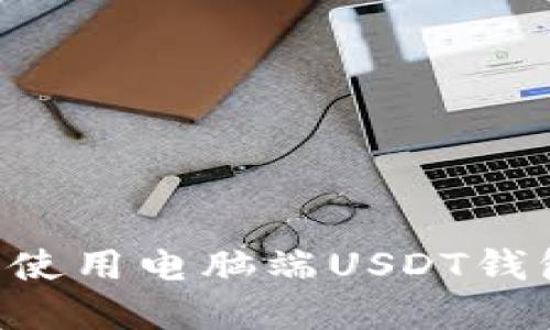 如何选择和使用电脑端USDT钱包：详细指南