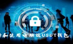 如何选择和使用电脑端U