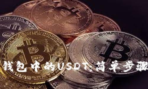 如何提现TP钱包中的USDT：简单步骤与注意事项