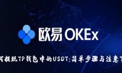 如何提现TP钱包中的USDT：