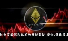 揭开虚拟币万能钱包技术