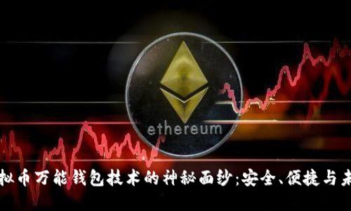 揭开虚拟币万能钱包技术的神秘面纱：安全、便捷与未来发展