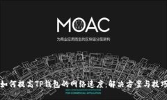 如何提高TP钱包的网络速度