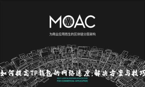 如何提高TP钱包的网络速度：解决方案与技巧