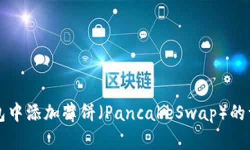 如何在TP钱包中添加薄饼（PancakeSwap）的详细步骤指南