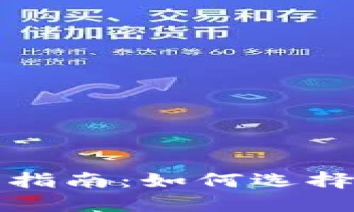 比特币手机钱包详细指南：如何选择和使用最安全的钱包