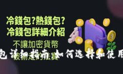 比特币手机钱包详细指南