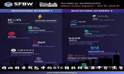 如何将比特币钱包中的BTC转移到交易平台：完整指南