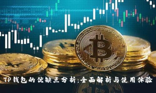 TP钱包的优缺点分析：全面解析与使用体验