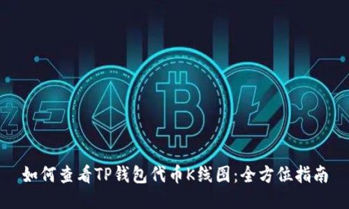 如何查看TP钱包代币K线图：全方位指南