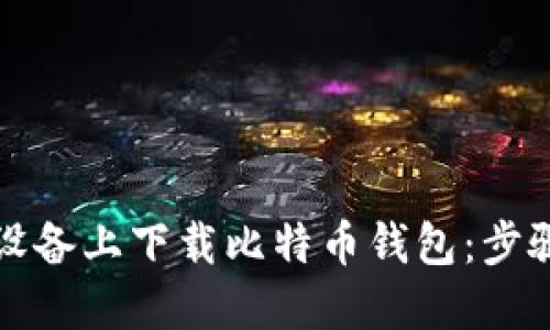 如何在苹果设备上下载比特币钱包：步骤详解与推荐