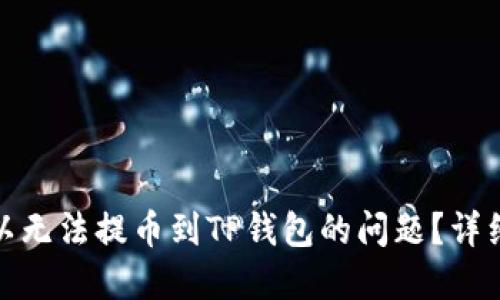 如何解决欧以无法提币到TP钱包的问题？详细指南与建议