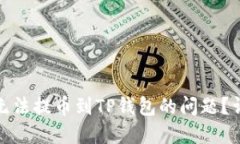 如何解决欧以无法提币到