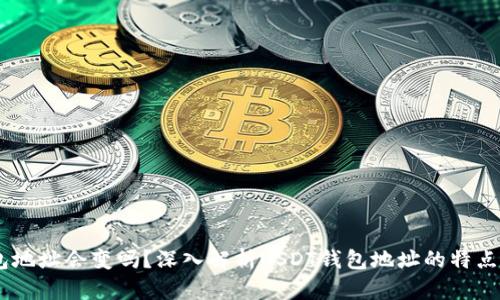USDT钱包地址会变吗？深入解析USDT钱包地址的特点与安全性