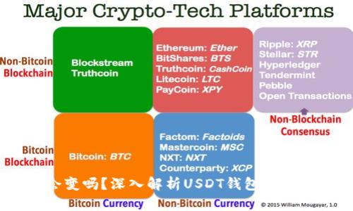 USDT钱包地址会变吗？深入解析USDT钱包地址的特点与安全性