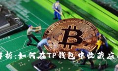 全面解析：如何在TP钱包中