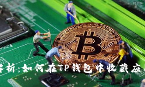 全面解析：如何在TP钱包中收藏应用程序