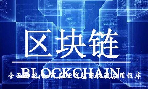 全面解析：如何在TP钱包中收藏应用程序