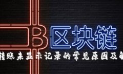 TP钱包转账未显示记录的常