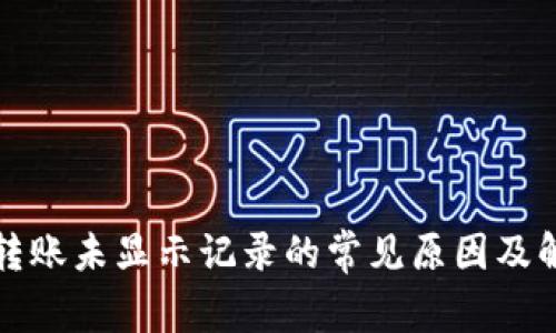 TP钱包转账未显示记录的常见原因及解决方法