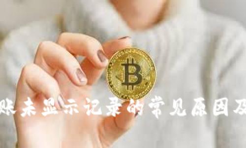 TP钱包转账未显示记录的常见原因及解决方法