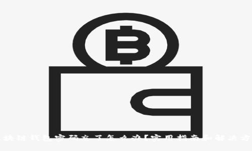 区块链钱包密码忘了怎么办？实用指南和解决方案