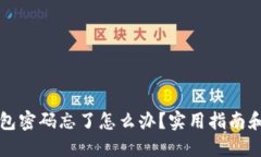 区块链钱包密码忘了怎么