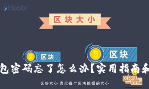 区块链钱包密码忘了怎么办？实用指南和解决方案
