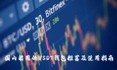 国内能用的USDT钱包推荐及