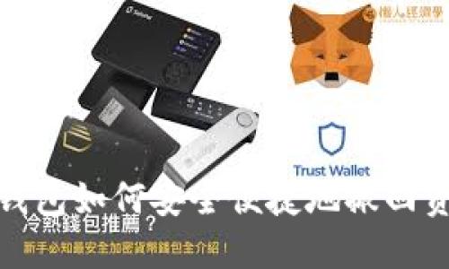 TP钱包如何安全便捷地撤回资金
