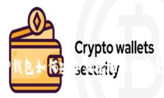 TP钱包如何安全便捷地撤回