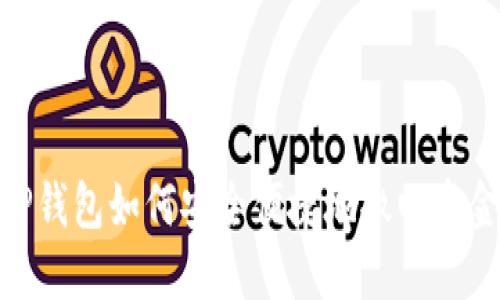 TP钱包如何安全便捷地撤回资金